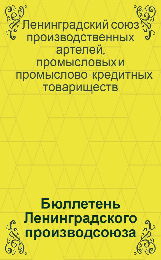Бюллетень Ленинградского производсоюза : Орган Ленинградского кредитно-промыслового кооперативного союза 1930 № 1-5