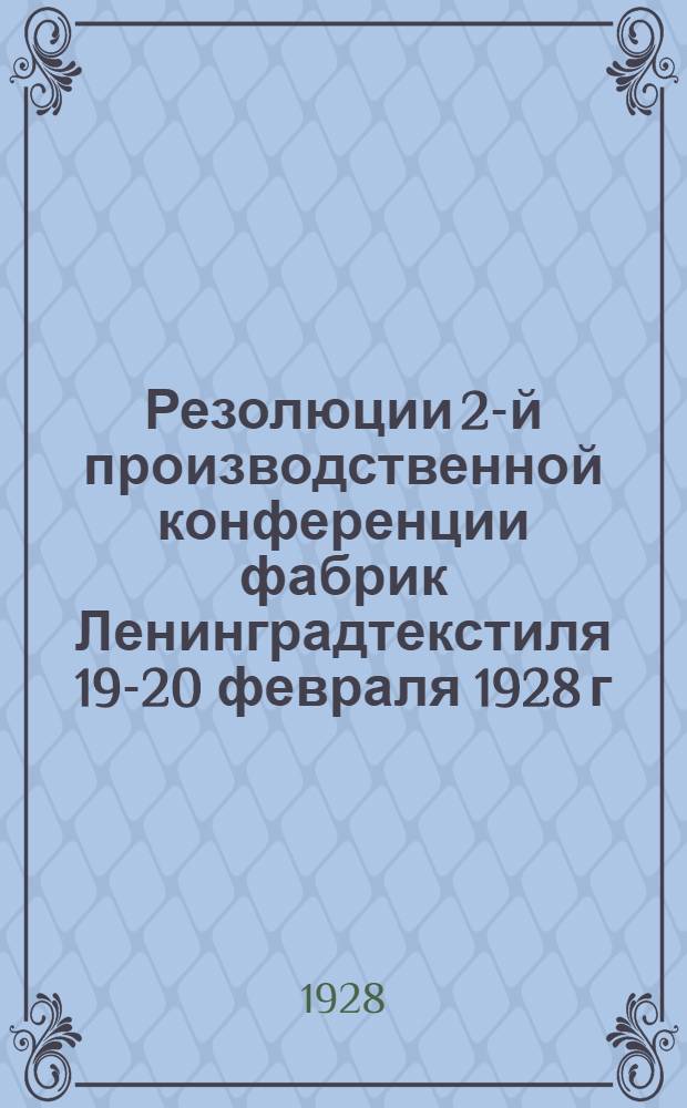 Резолюции 2-й производственной конференции фабрик Ленинградтекстиля 19-20 февраля 1928 г.