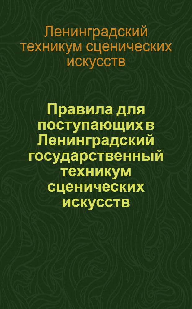 Правила для поступающих в Ленинградский государственный техникум сценических искусств (бывший Институт сценических искусств) на 1930-31 учебный год