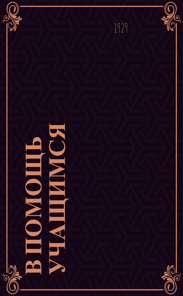 В помощь учащимся : Вып. 1-9, 11-14. Вып. 6 : Примерная смета по эксплоатации Машино-Тракторной ремонтной мастерской