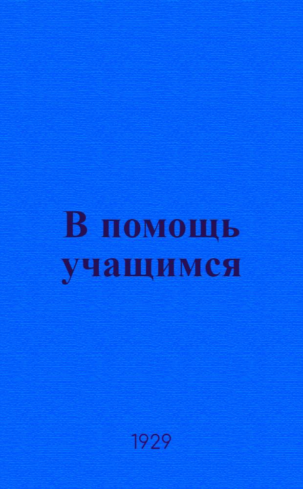 В помощь учащимся : Вып. 1-9, 11-14. Вып. 8 : Пневматический транспорт сена и соломы