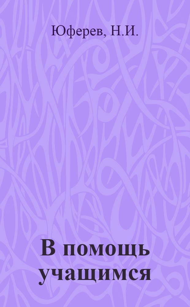 В помощь учащимся : Вып. 1-9, 11-14. Вып. 13 : Американская молотилка завода А. Румели "Идеал"