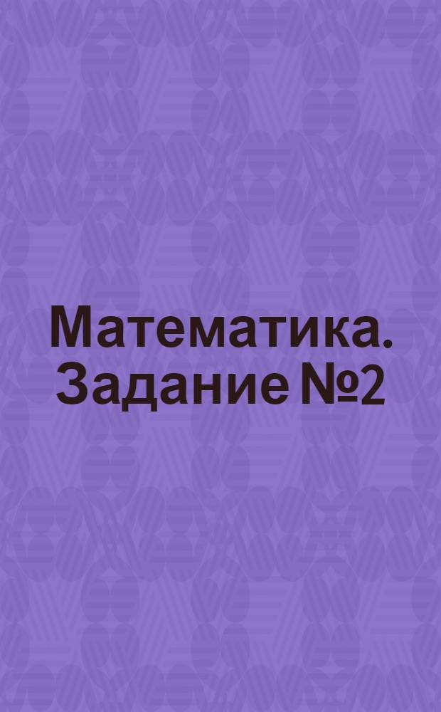 Математика. Задание № 2