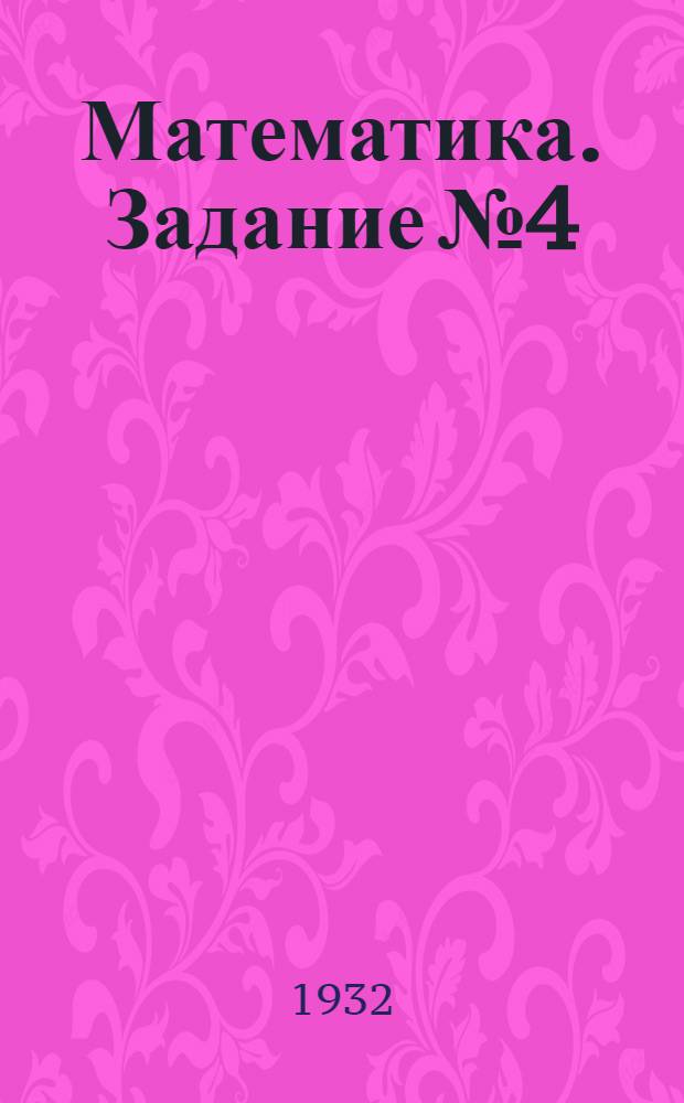 Математика. Задание № 4