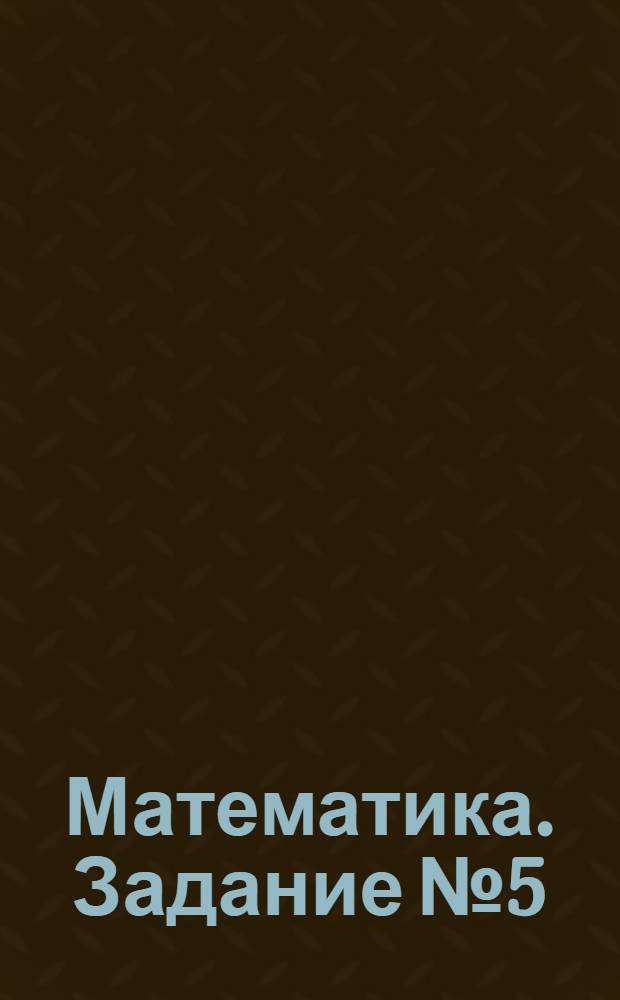 Математика. Задание № 5