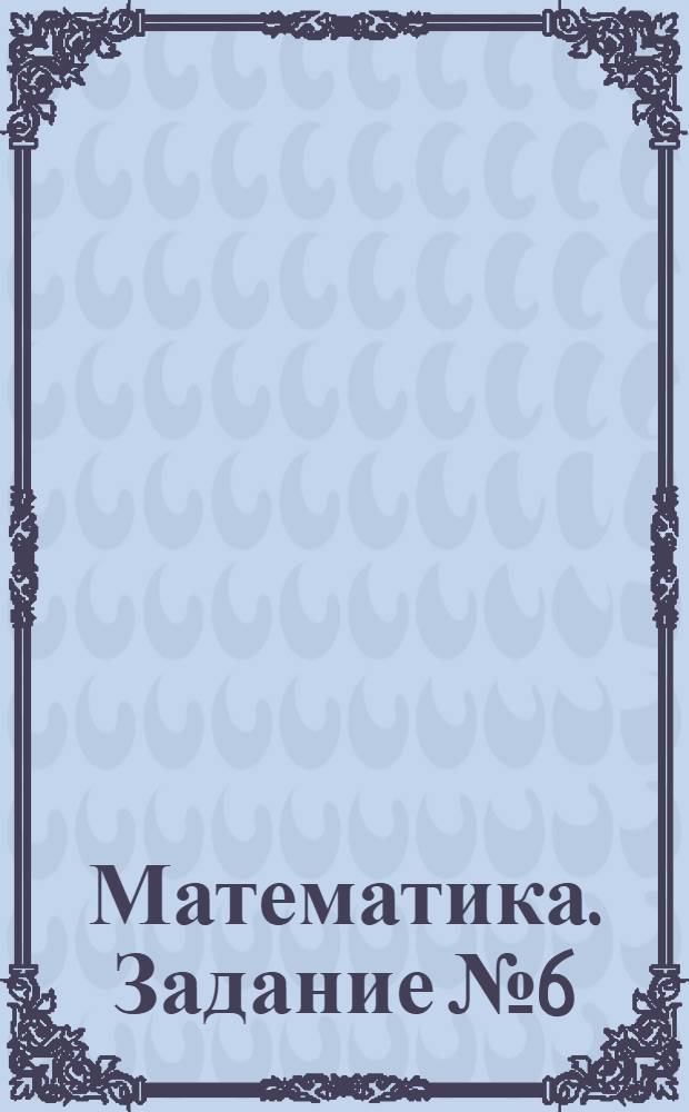 Математика. Задание № 6