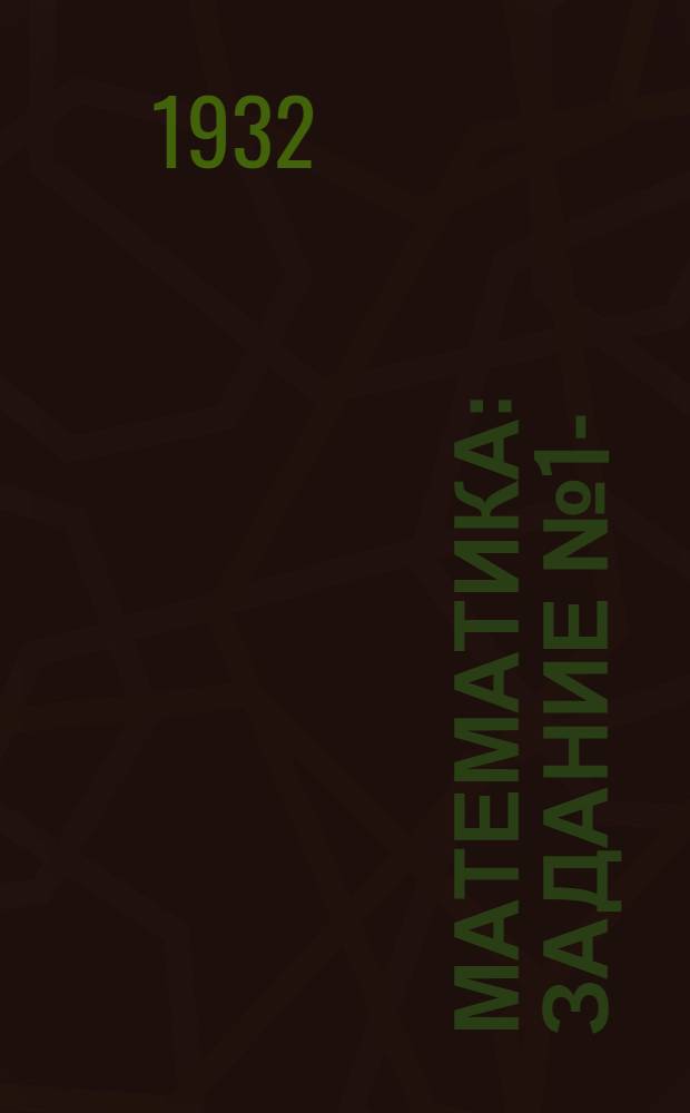 Математика : Задание № 1-