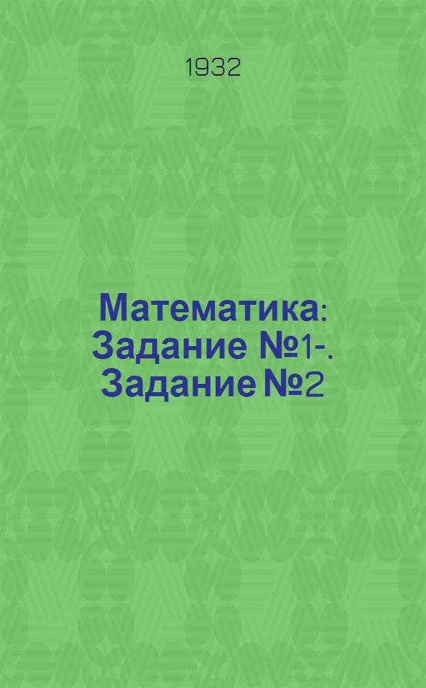 Математика : Задание № 1-. Задание № 2
