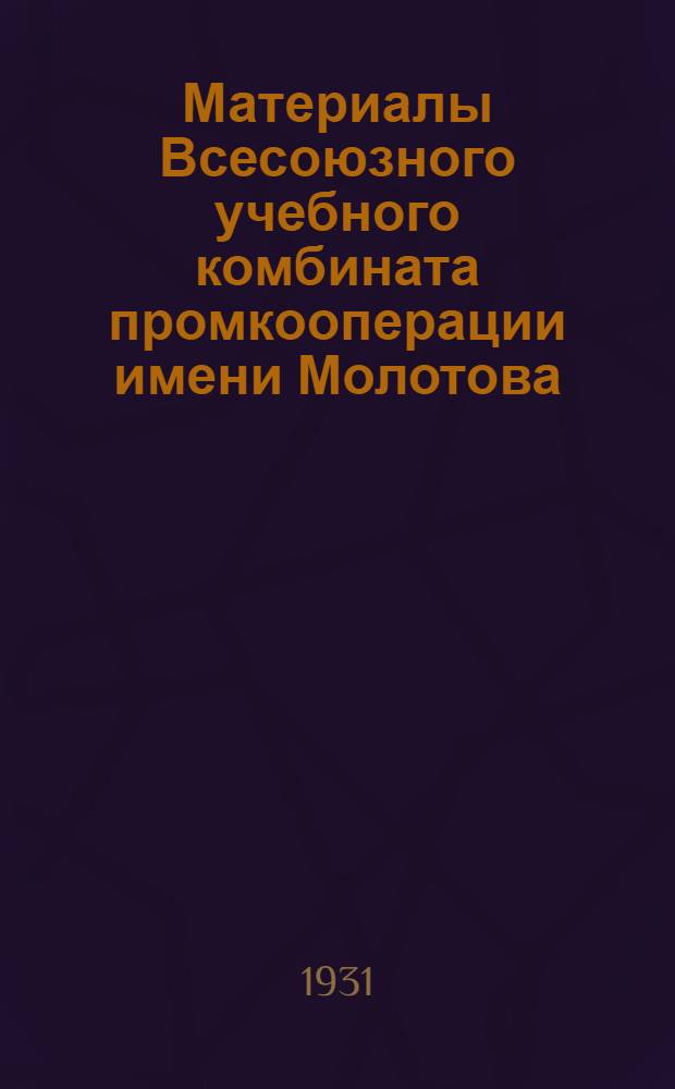 Материалы Всесоюзного учебного комбината промкооперации имени Молотова : Вып. 1-. Вып. 1 : Всесоюзный учебный комбинат промкооперации им. Молотова. В помощь студенту при переходе на учебу по бригадно-лабораторному методу