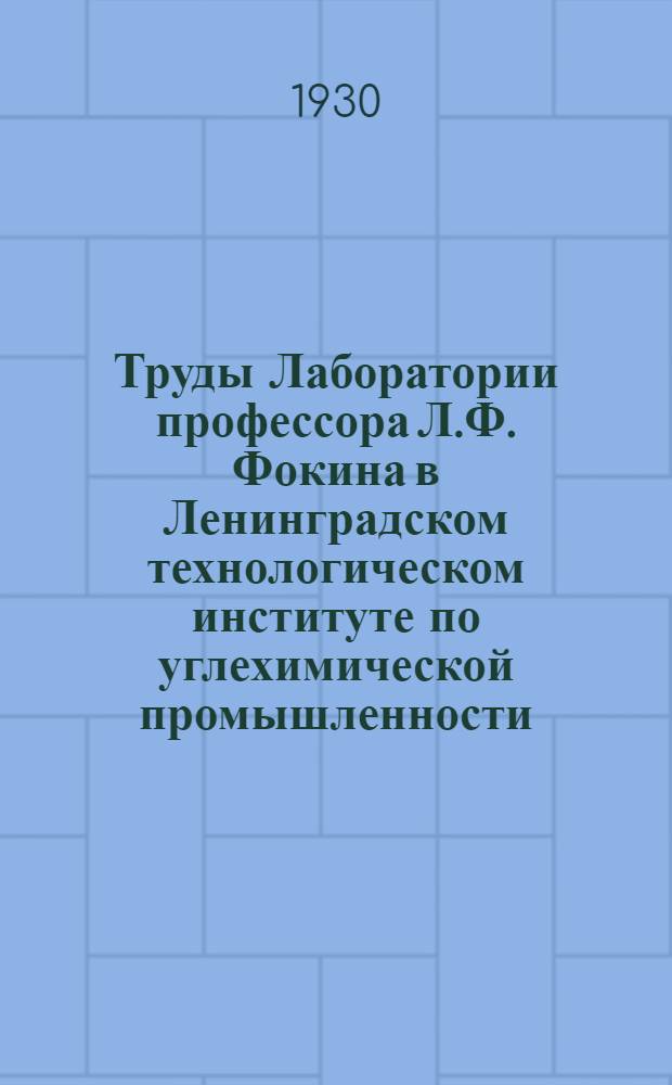Труды Лаборатории профессора Л.Ф. Фокина в Ленинградском технологическом институте по углехимической промышленности : Вып. 1-. Вып. 2 : Нитрация ароматических углеводородов в парах