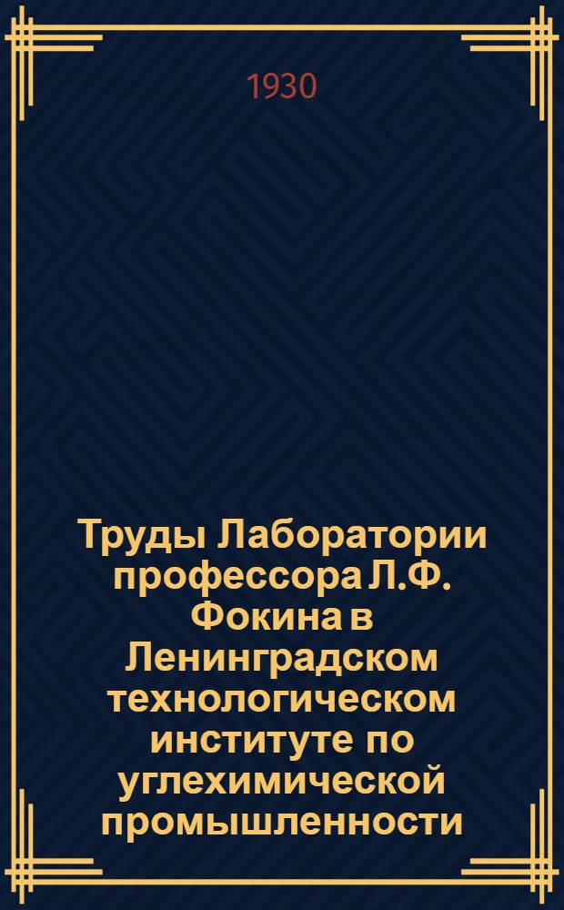 Труды Лаборатории профессора Л.Ф. Фокина в Ленинградском технологическом институте по углехимической промышленности : Вып. 1-. Вып. 3 : Сернистые соединения в бензолах Донецкого бассейна