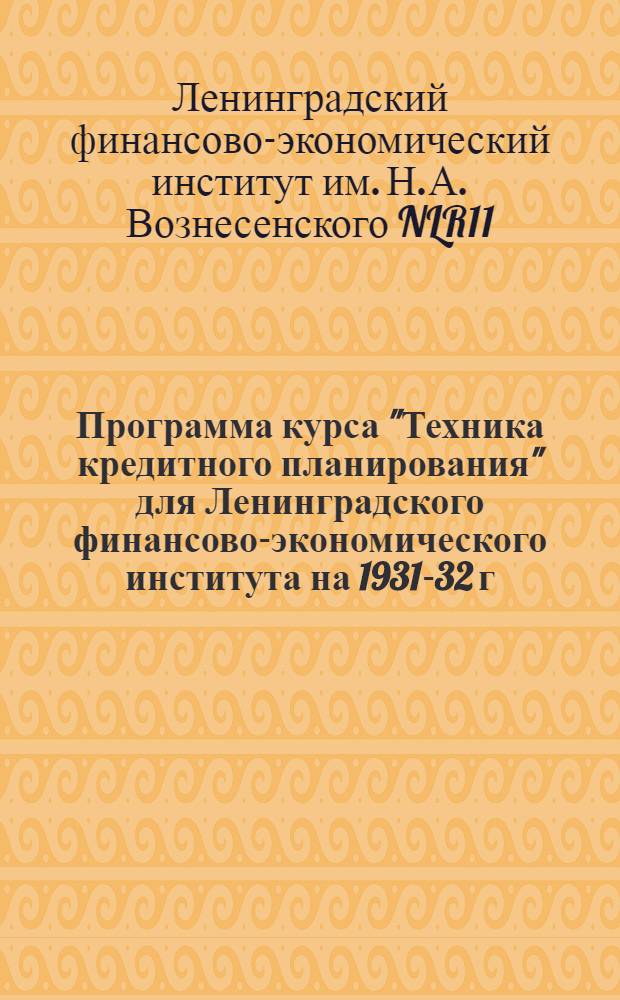 Программа курса "Техника кредитного планирования" для Ленинградского финансово-экономического института на 1931-32 г.