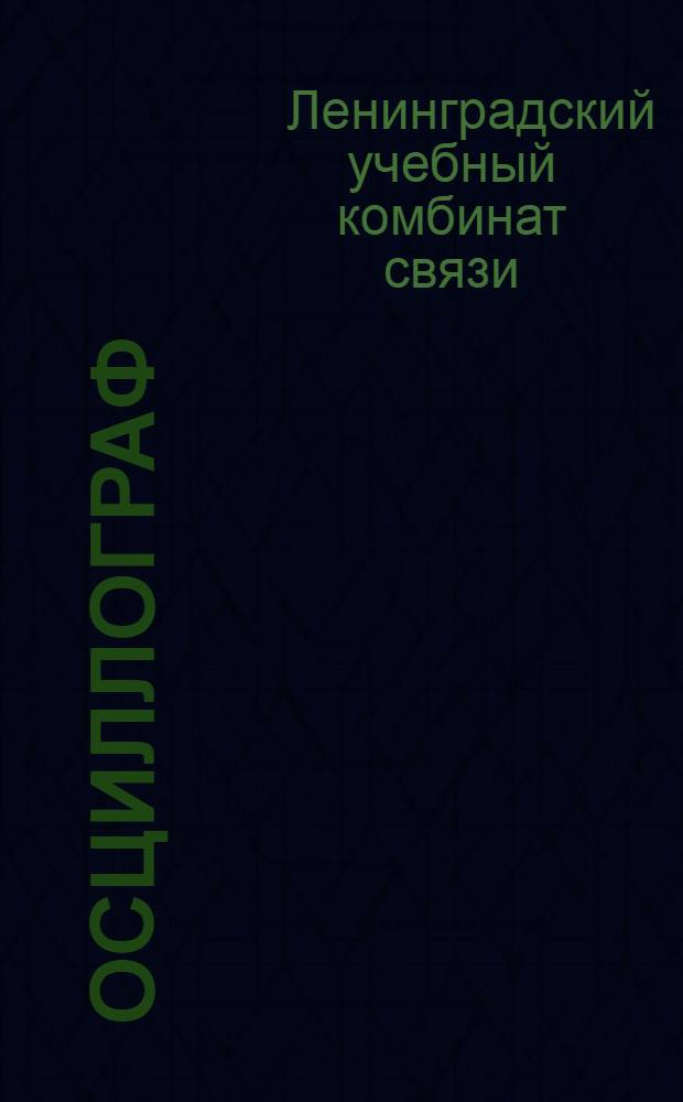 Осциллограф