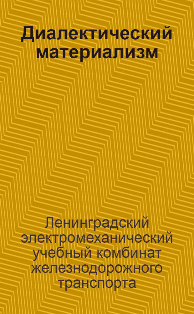 Диалектический материализм : Задание 1-