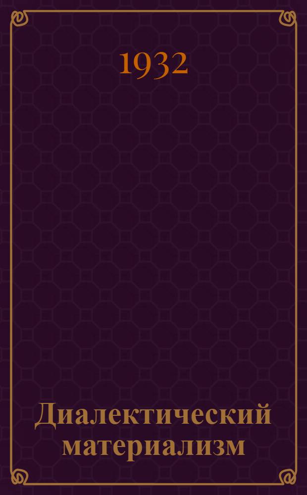 Диалектический материализм : Задание 1-. Задание 4 : (Хрестоматийный материал к теме "Диалектический материализм и естествознание")