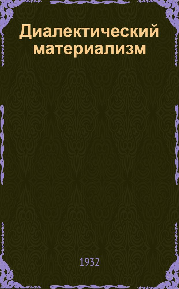 Диалектический материализм : Задание 1-. Задание 7 : (Хрестоматийный материал к теме: "Общественное бытие и общественное сознание")