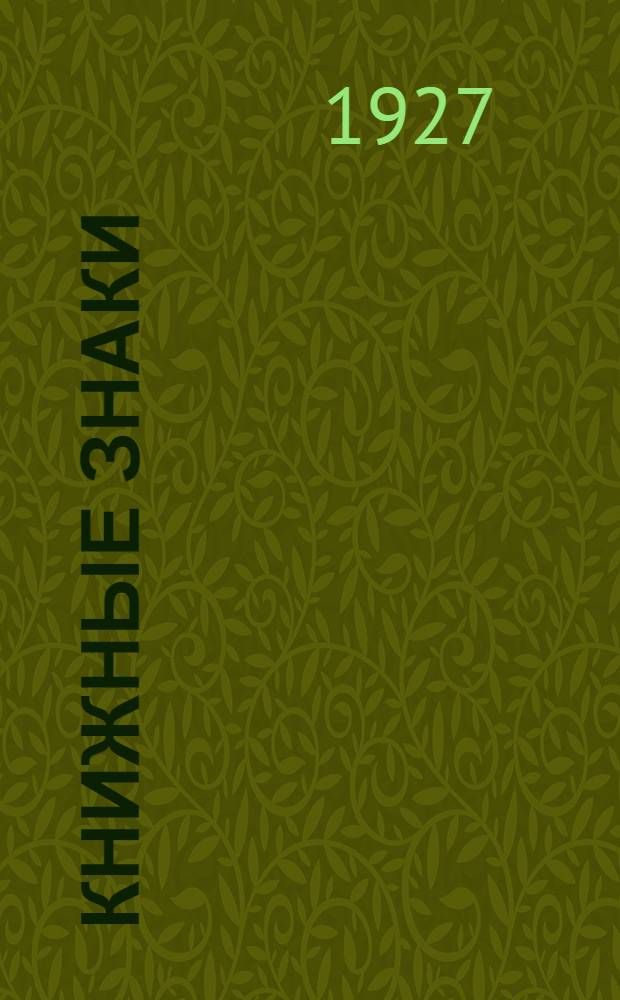 Книжные знаки : Работы учащихся Мастерской графики и книжного искусства