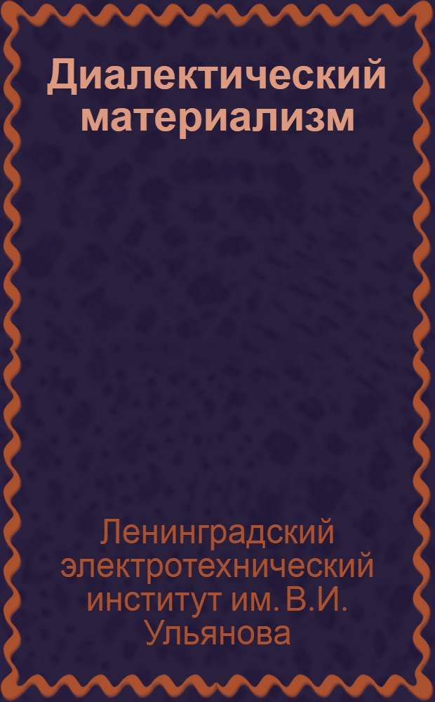 Диалектический материализм : (В заданиях и отрывках из классиков марксизма-ленинизма) : Задание № 1-