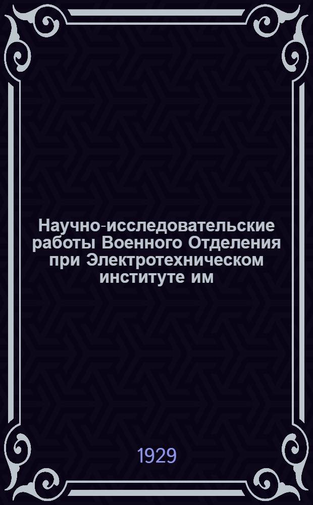 Научно-исследовательские работы Военного Отделения при Электротехническом институте им. В.И. Ульянова-Ленина : Вып. 1-. Вып. 1 : Метод расчета регенеративного радио-приема