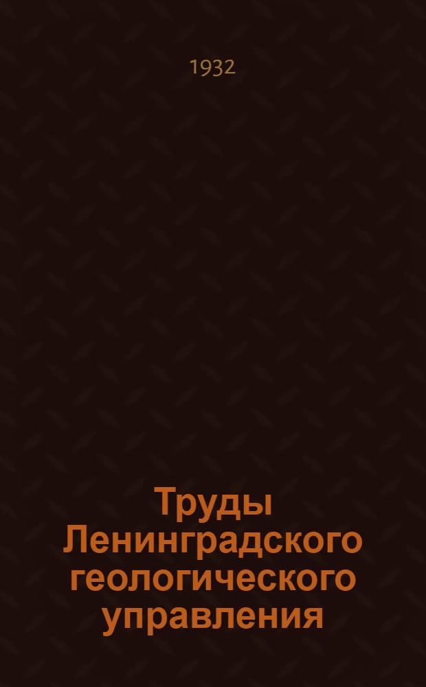 Труды Ленинградского геологического управления : Вып. 1-23. Вып. 1-2