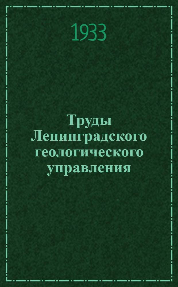 Труды Ленинградского геологического управления : Вып. 1-23. Вып. 3-5