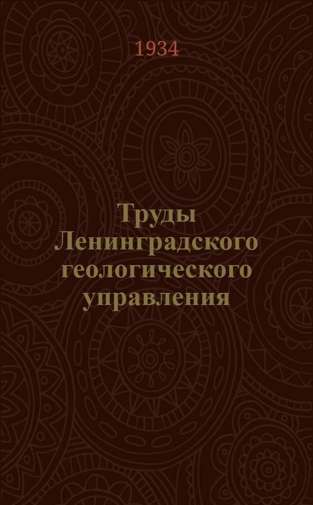 Труды Ленинградского геологического управления : Вып. 1-23. Вып. 6-7