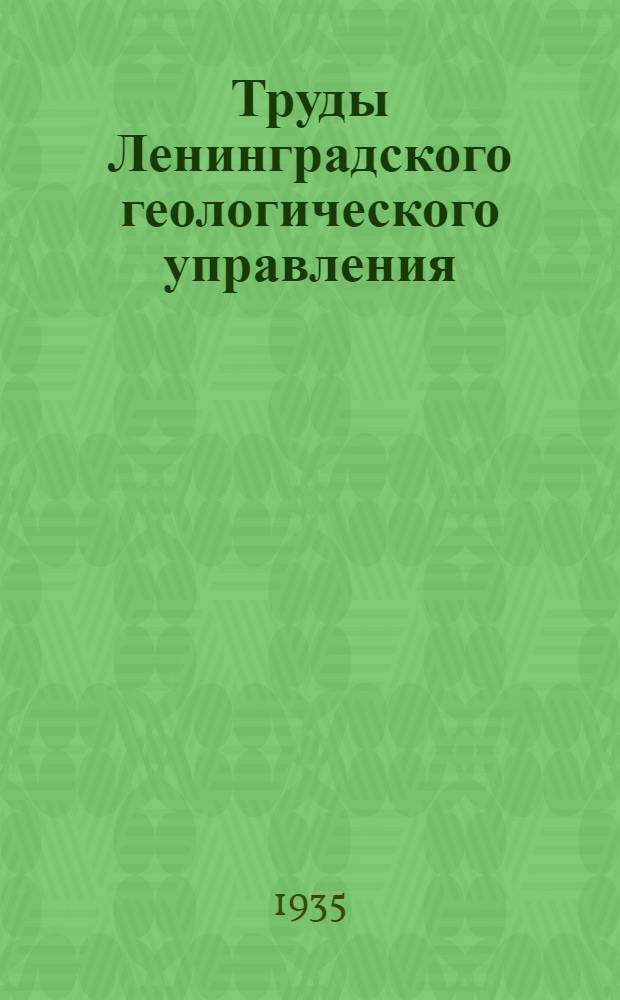 Труды Ленинградского геологического управления : Вып. 1-23. Вып. 8-9