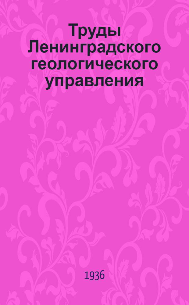 Труды Ленинградского геологического управления : Вып. 1-23. Вып. 10-12