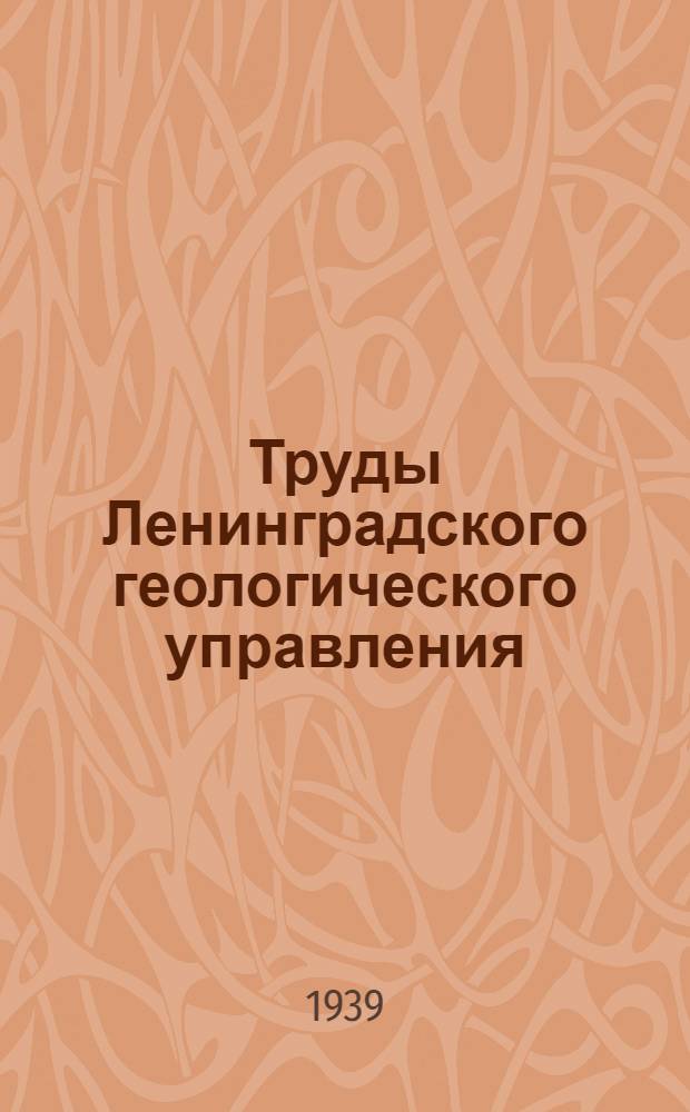 Труды Ленинградского геологического управления : Вып. 1-23. Вып. 13