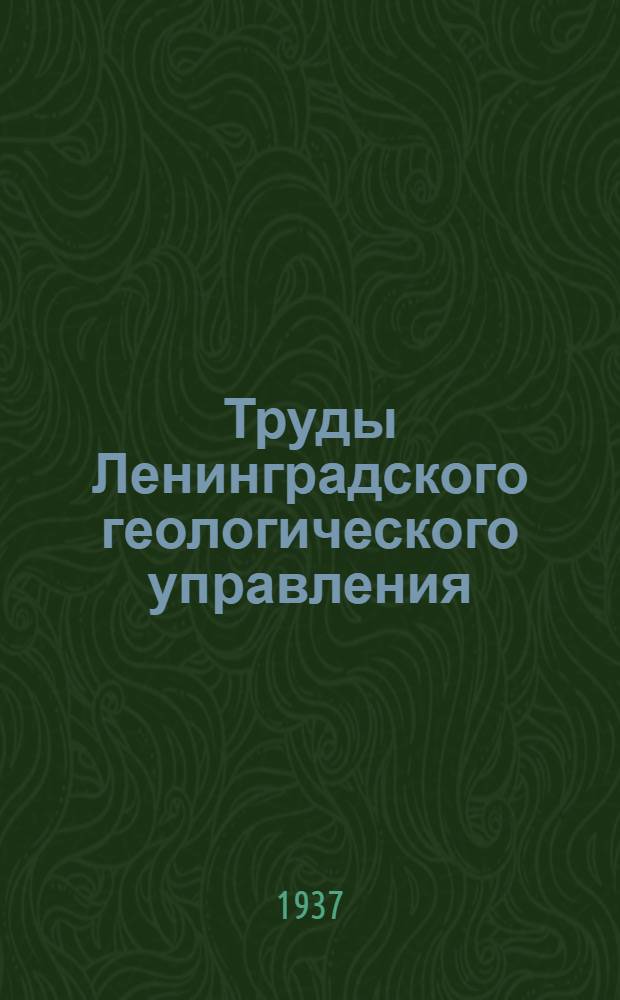 Труды Ленинградского геологического управления : Вып. 1-23. Вып. 15