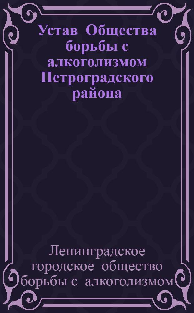 Устав Общества борьбы с алкоголизмом Петроградского района
