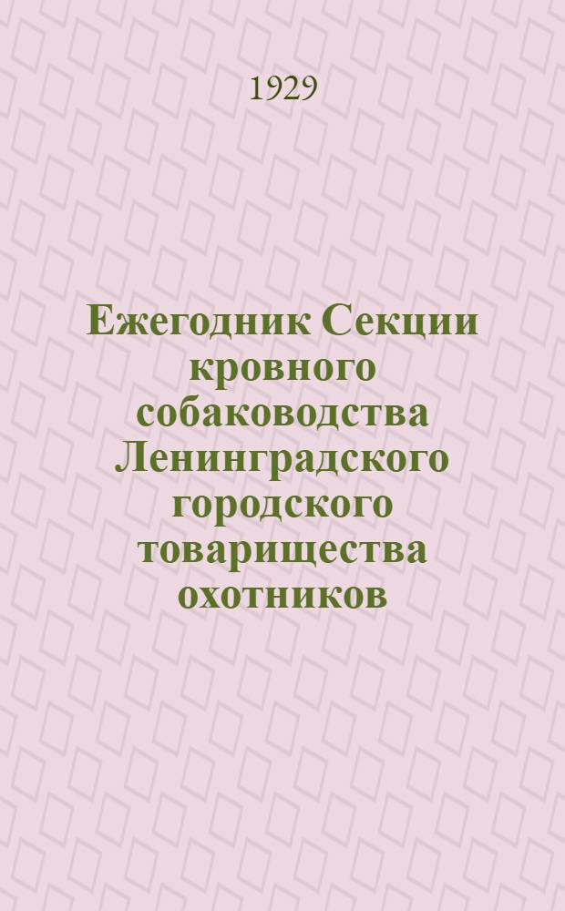 Ежегодник Секции кровного собаководства Ленинградского городского товарищества охотников