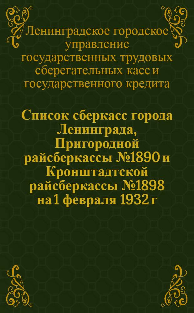 Список сберкасс города Ленинграда, Пригородной райсберкассы № 1890 и Кронштадтской райсберкассы № 1898 на 1 февраля 1932 г.