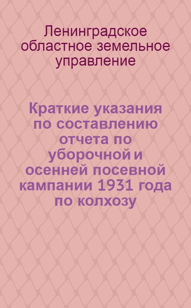 Краткие указания по составлению отчета по уборочной и осенней посевной кампании 1931 года по колхозу, по форме № 1