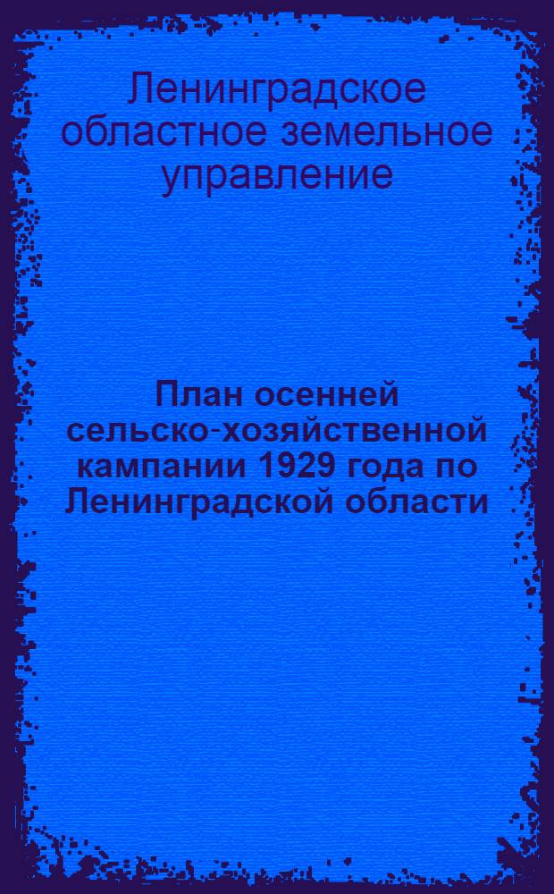 План осенней сельско-хозяйственной кампании 1929 года по Ленинградской области