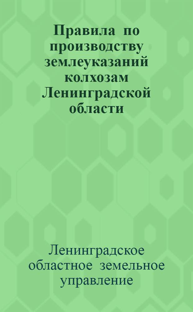 Правила по производству землеуказаний колхозам Ленинградской области