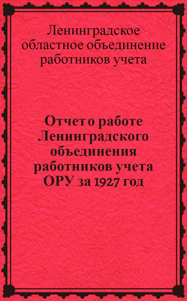 Отчет о работе Ленинградского объединения работников учета ОРУ за 1927 год
