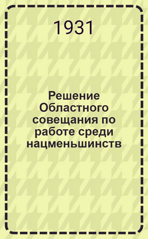 Решение Областного совещания по работе среди нацменьшинств