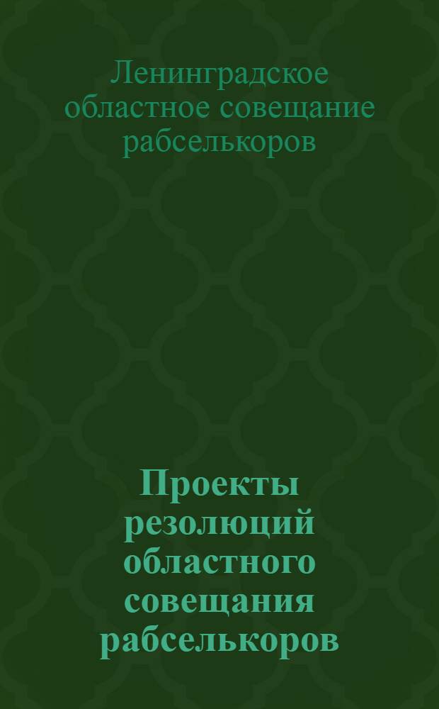 Проекты резолюций областного совещания рабселькоров