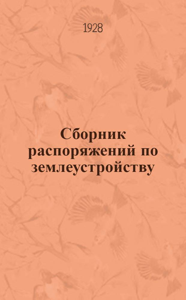 Сборник распоряжений по землеустройству