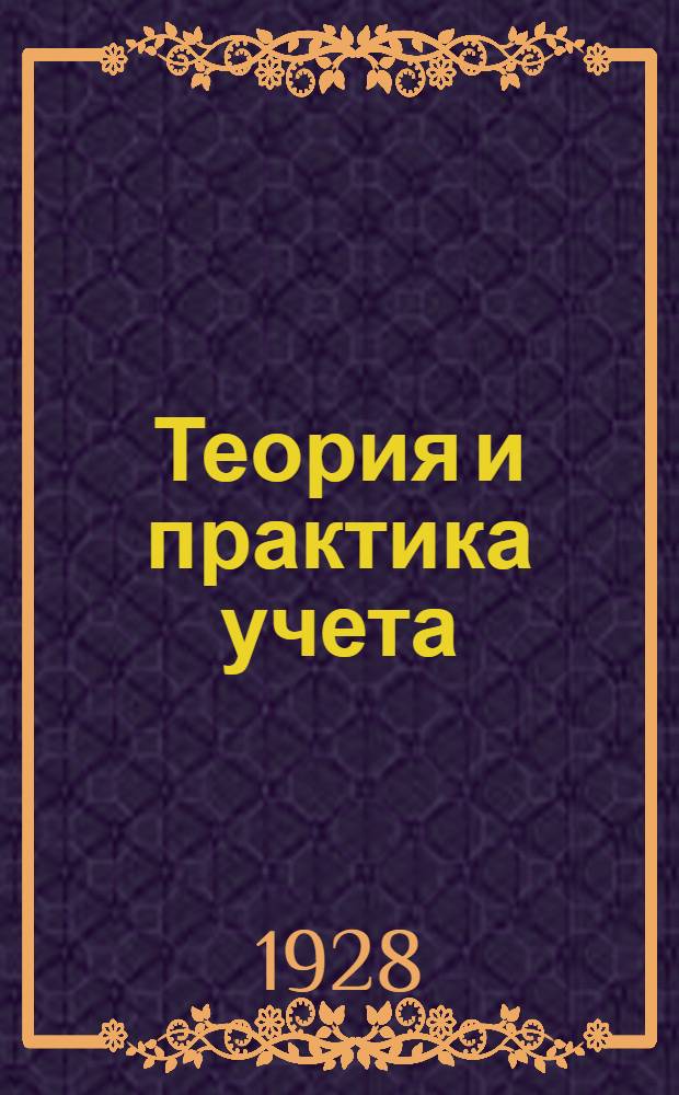 Теория и практика учета : Сборник Объединения работников учета при Ленинградском областном отделе Союза совторгслужащих. Вып. 1-4. Вып. 1