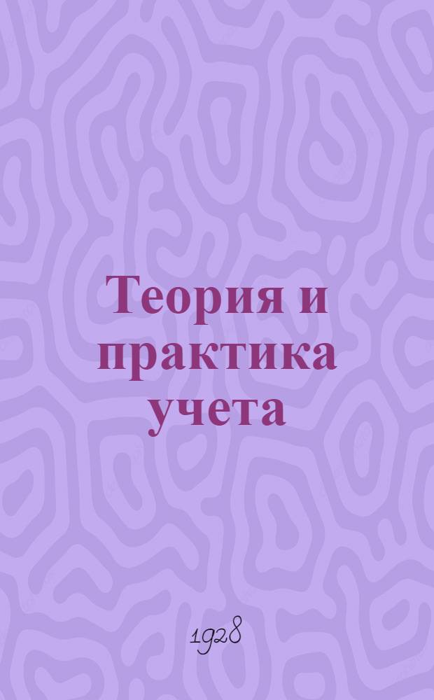Теория и практика учета : Сборник Объединения работников учета при Ленинградском областном отделе Союза совторгслужащих. Вып. 1-4. Вып. 4