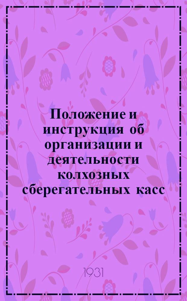 Положение и инструкция об организации и деятельности колхозных сберегательных касс