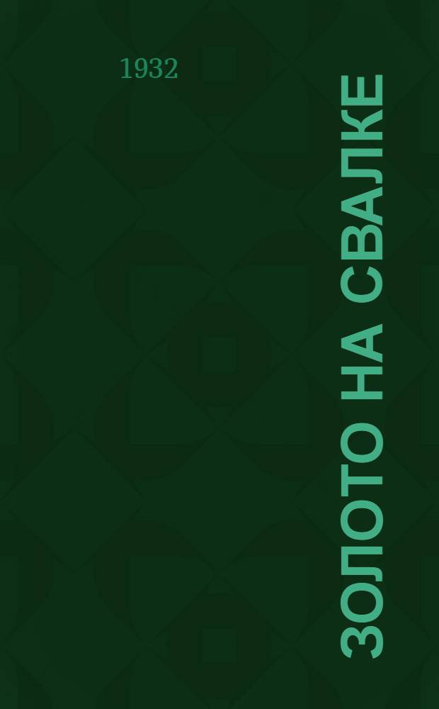 Золото на свалке