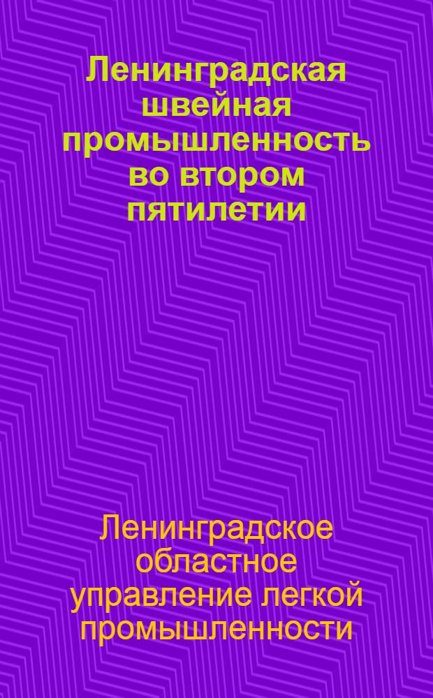 Ленинградская швейная промышленность во втором пятилетии : Основные наметки 5-летнего плана