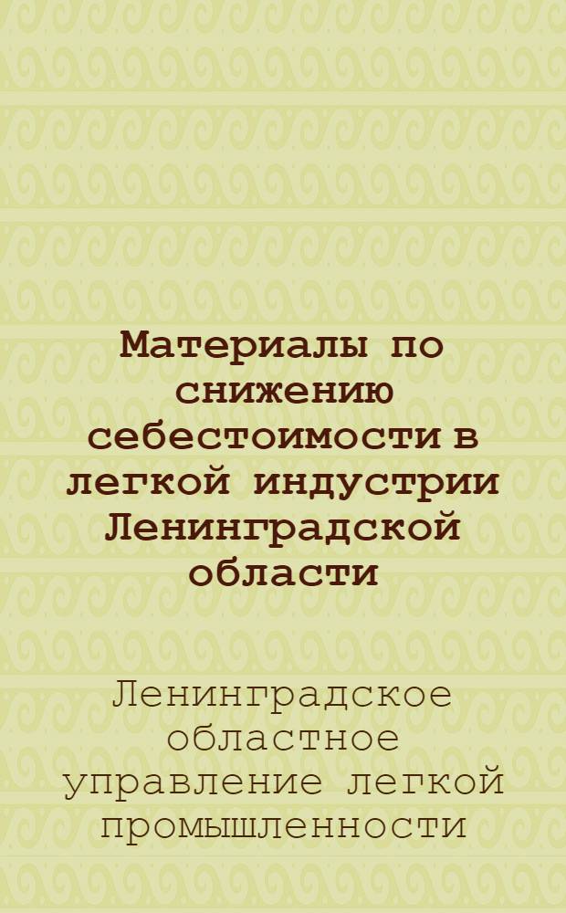 Материалы по снижению себестоимости в легкой индустрии Ленинградской области