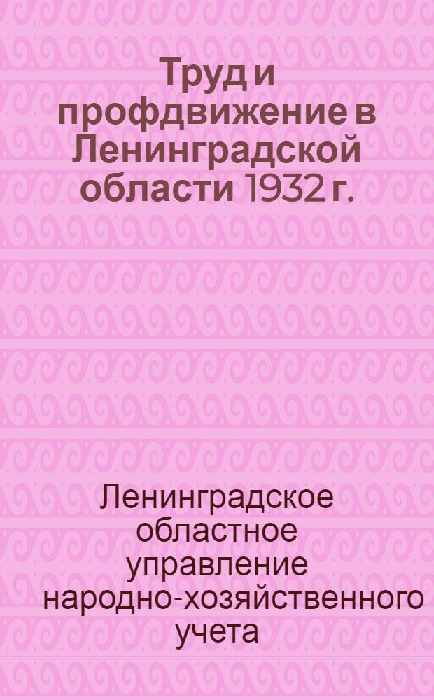 Труд и профдвижение в Ленинградской области 1932 г. : Стат. справ