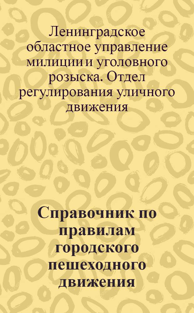 Справочник по правилам городского пешеходного движения