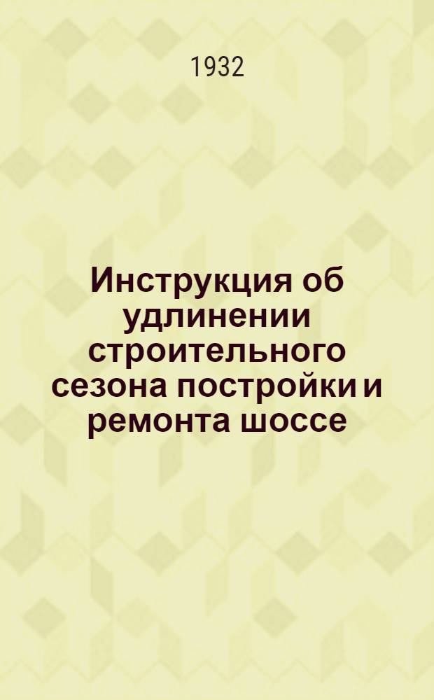 Инструкция об удлинении строительного сезона постройки и ремонта шоссе : Временная XVI. 2