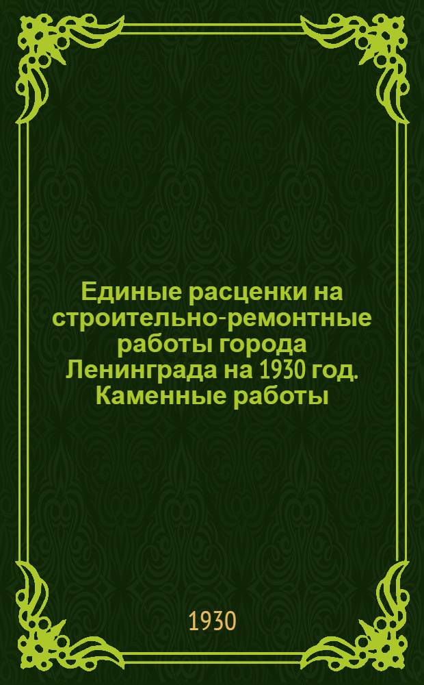 Единые расценки на строительно-ремонтные работы города Ленинграда на 1930 год. Каменные работы